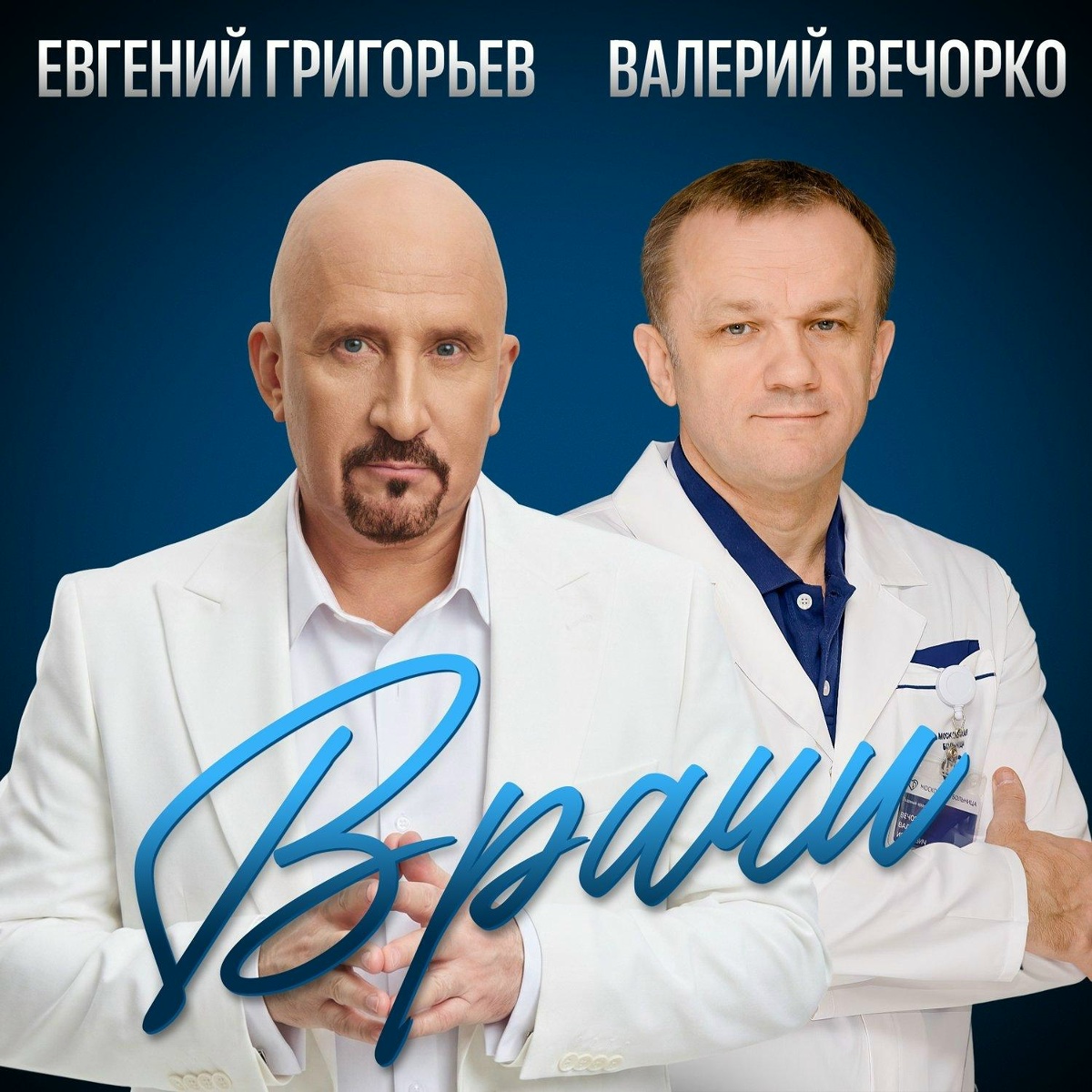 ЖЕКА, Валерий Вечорко - Врачи - Евгений Григорьев