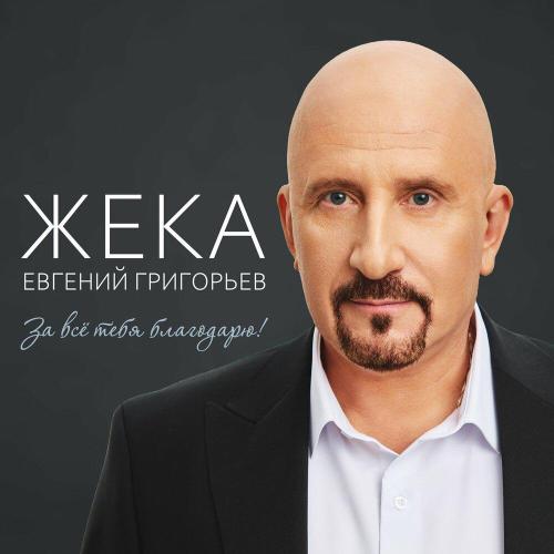 Евгений Григорьев – Жека - Вымолю тебя