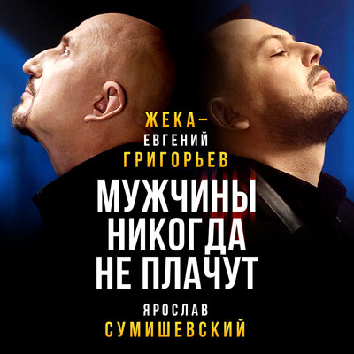 Жека, Ярослав Сумишевский - Мужчины никогда не плачут - Евгений Григорьев