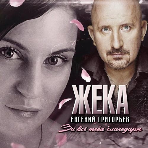 Евгений Григорьев – Жека - За всё тебя благодарю