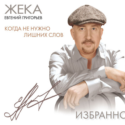 Евгений Григорьев - Жека - Золотко