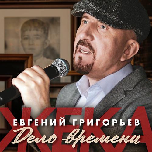 Евгений Григорьев - ЖЕКА