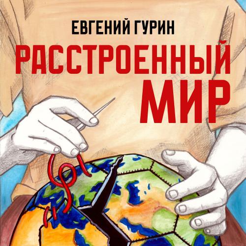 Евгений Гурин - Расстроенный мир