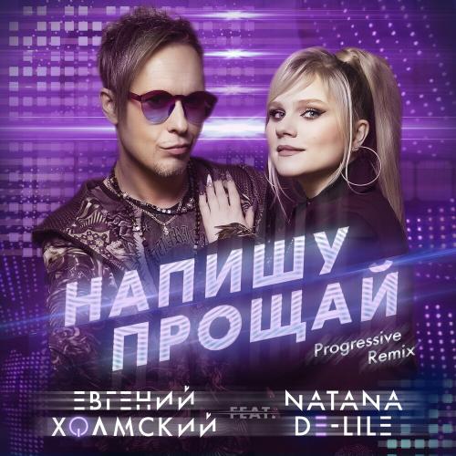 Евгений Холмский feat. Natana De-Lile - Напишу Прощай (Progressive Remix)