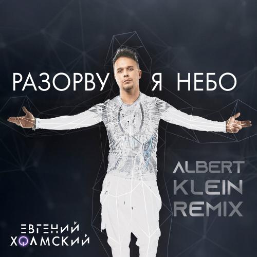 Евгений Холмский - Разорву Я Небо (Albert Klein Remix)