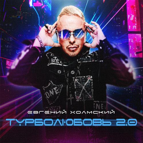 Евгений Холмский - Турболюбовь 2.0