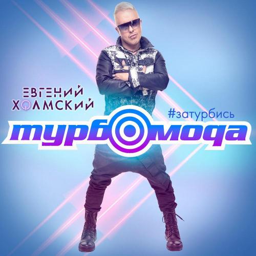 Евгений Холмский - Турбомода