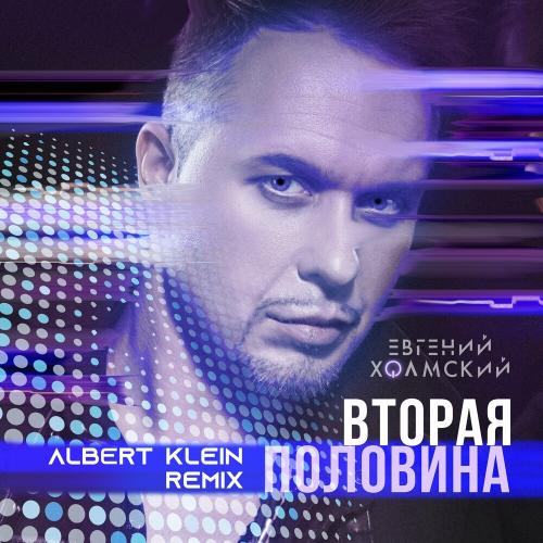 Евгений Холмский - Вторая Половина (Albert Klein Remix)