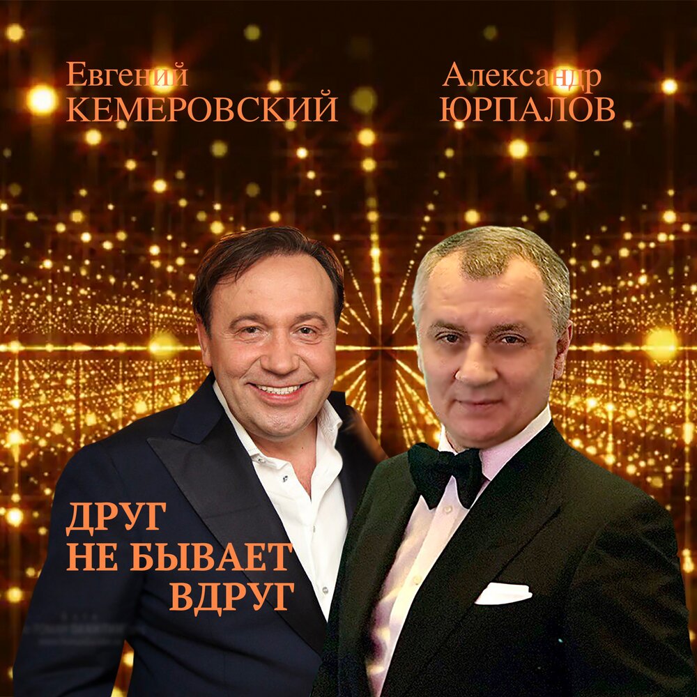 Друг не бывает вдруг (Из сериала ″Ресторан по понятиям″) - Евгений Кемеровский, Александр Юрпалов