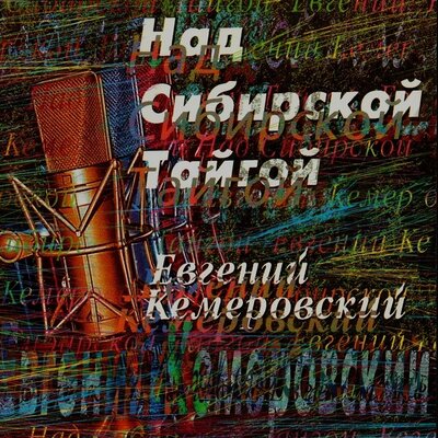Твои слова - Евгений Кемеровский и Катя Лель