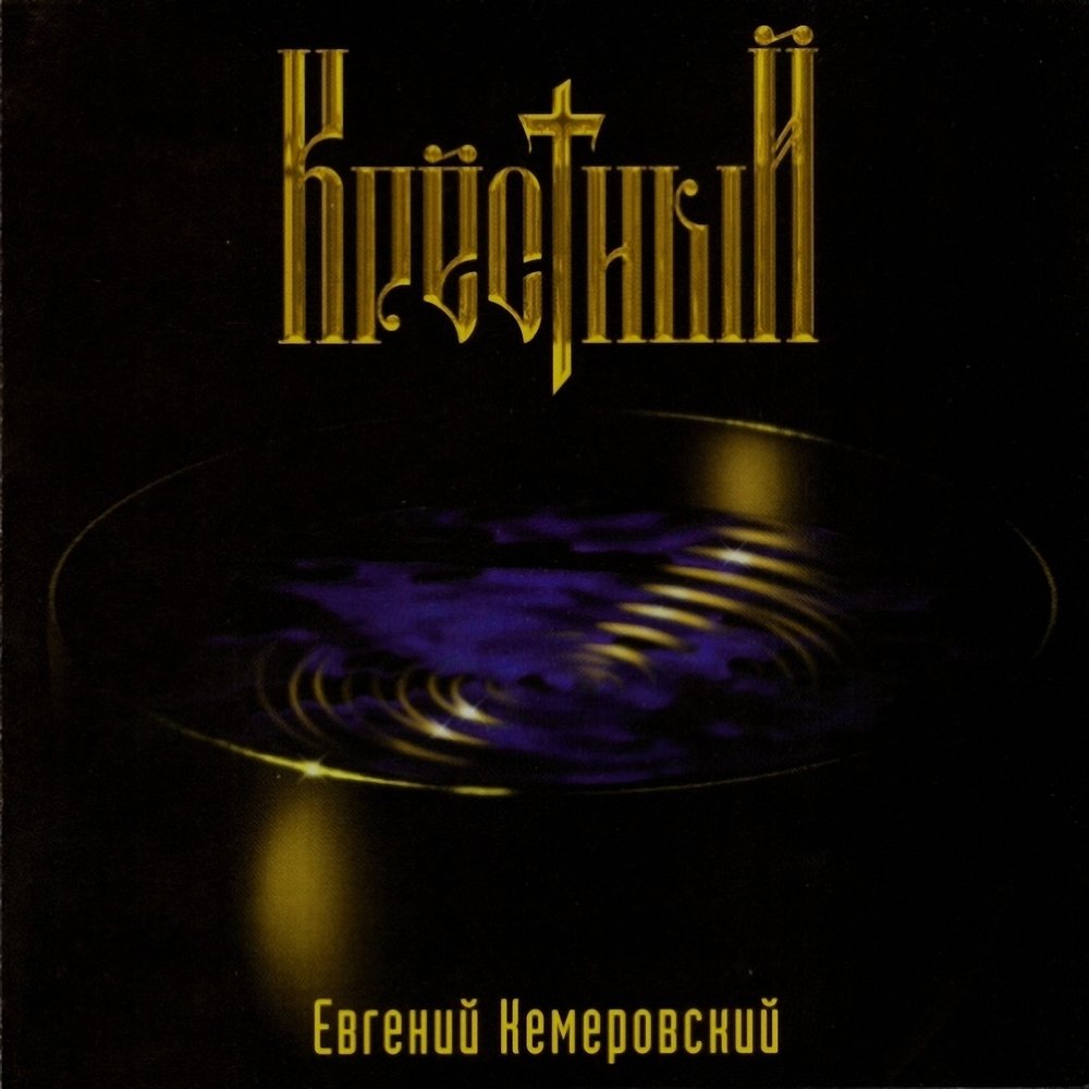 Маме - Евгений Кемеровский
