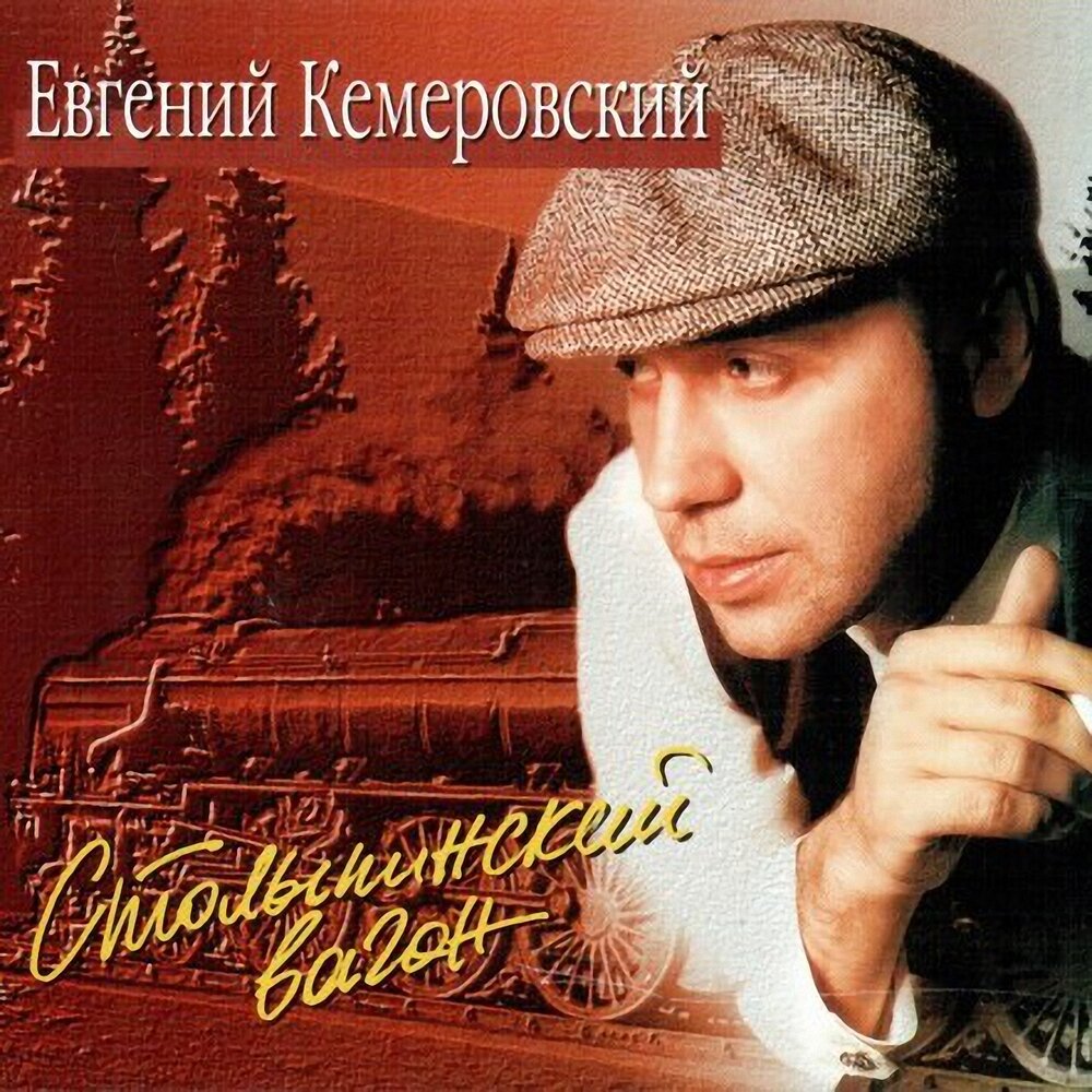 Мария - Евгений Кемеровский