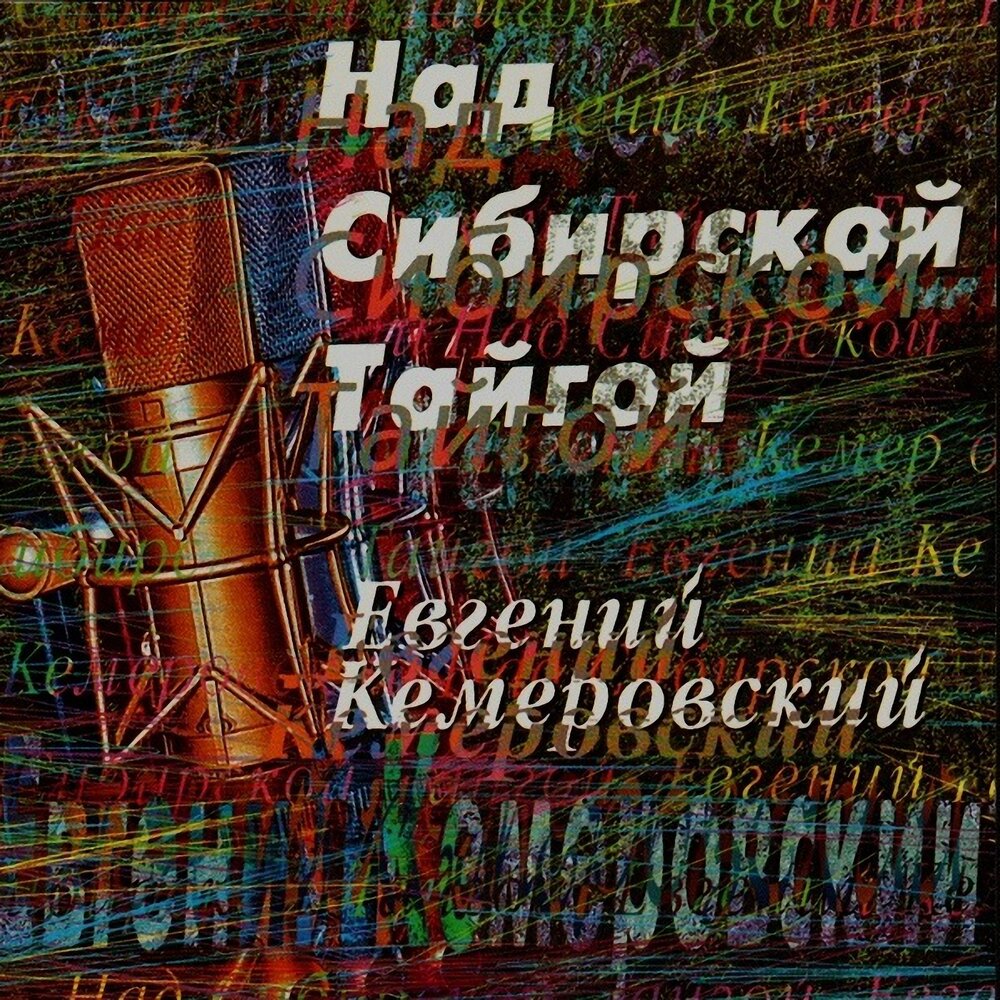 Метелица - Евгений Кемеровский