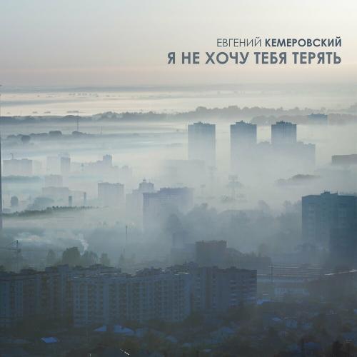 Я Не Хочу Тебя Терять - Евгений Кемеровский