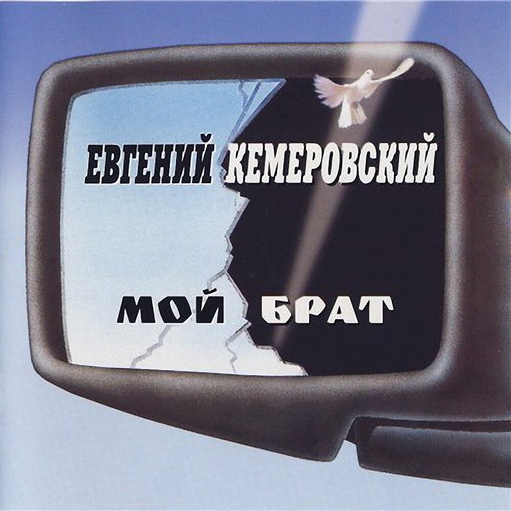 Я устал от любви - Евгений Кемеровский