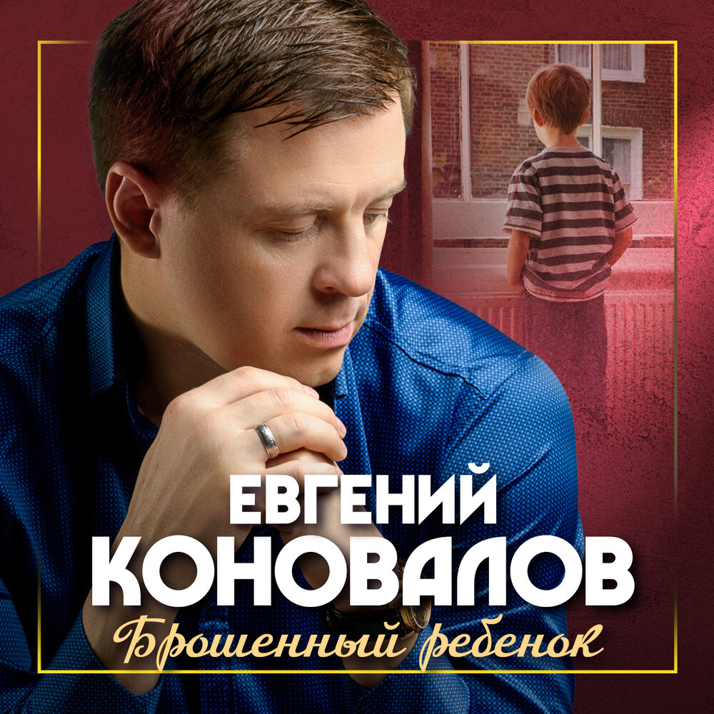 Брошенный ребёнок - Евгений Коновалов