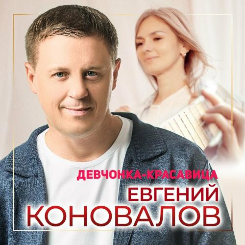 Девчонка-Красавица - Евгений Коновалов
