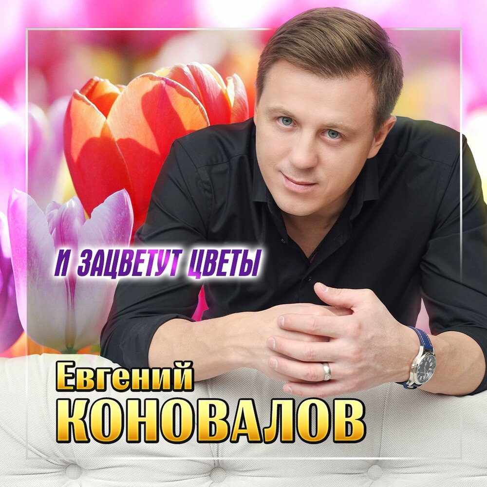 И зацветут цветы - Евгений Коновалов