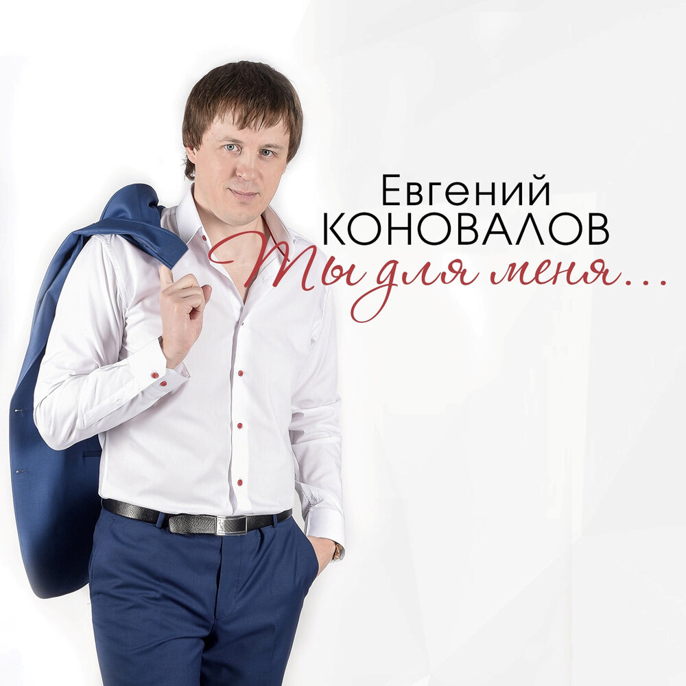 Исповедь - Евгений Коновалов