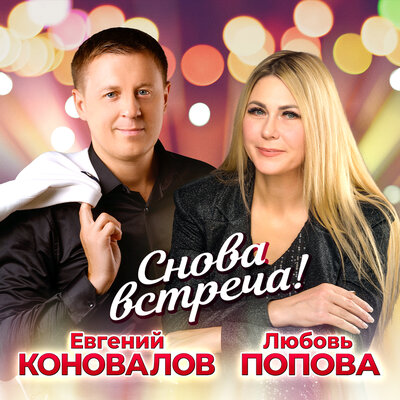 Снова встреча! - Евгений Коновалов, Любовь Попова