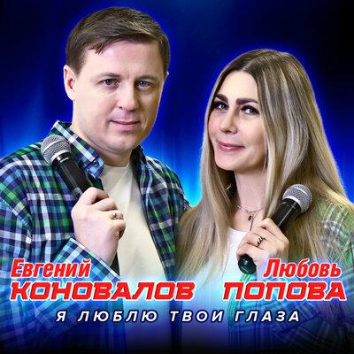 Я люблю твои глаза - Евгений Коновалов, Любовь Попова