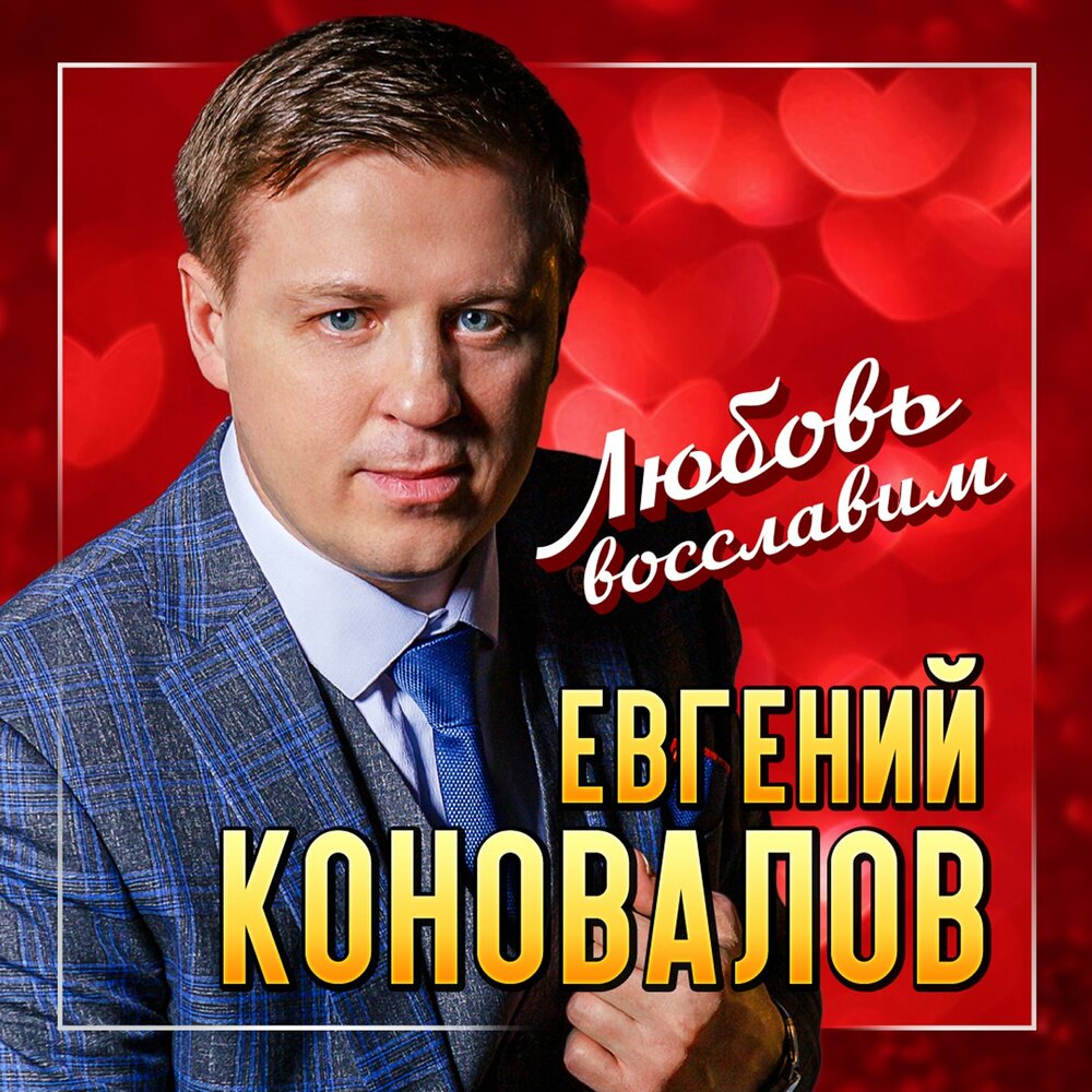 Любовь восславим - Евгений Коновалов
