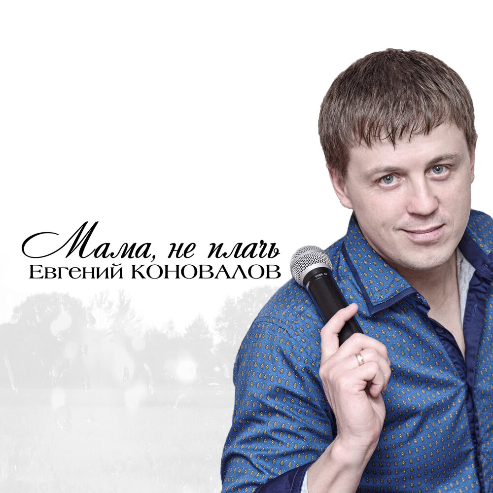 Настя - Евгений Коновалов