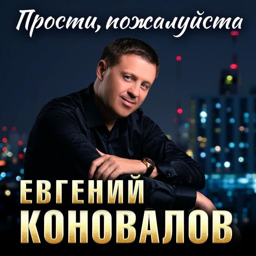 Евгений Коновалов - Не бывает возраста у женщины