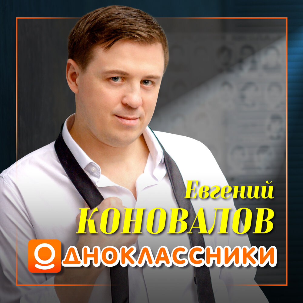 Одноклассники - Евгений Коновалов