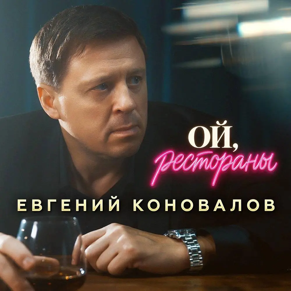 Ой, рестораны - Евгений Коновалов