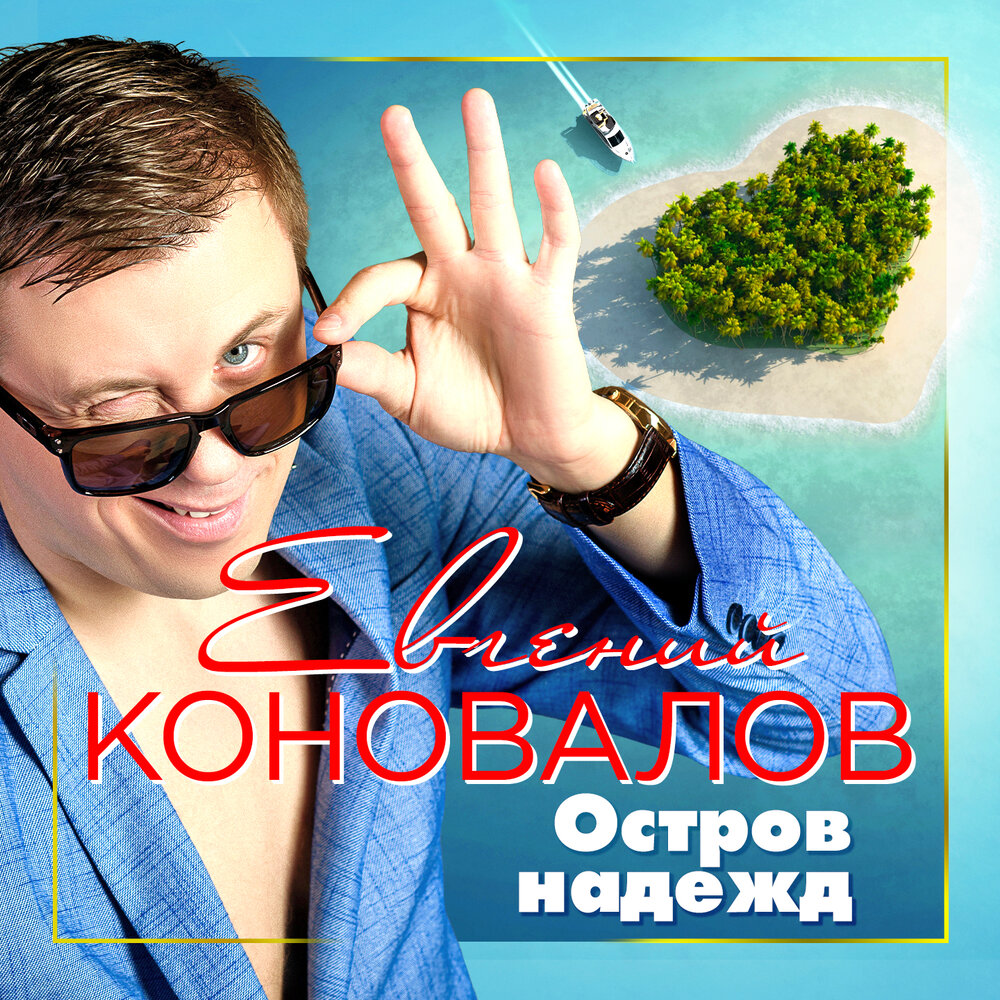Остров надежд - Евгений Коновалов