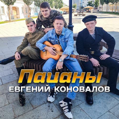 Евгений Коновалов - Пацаны
