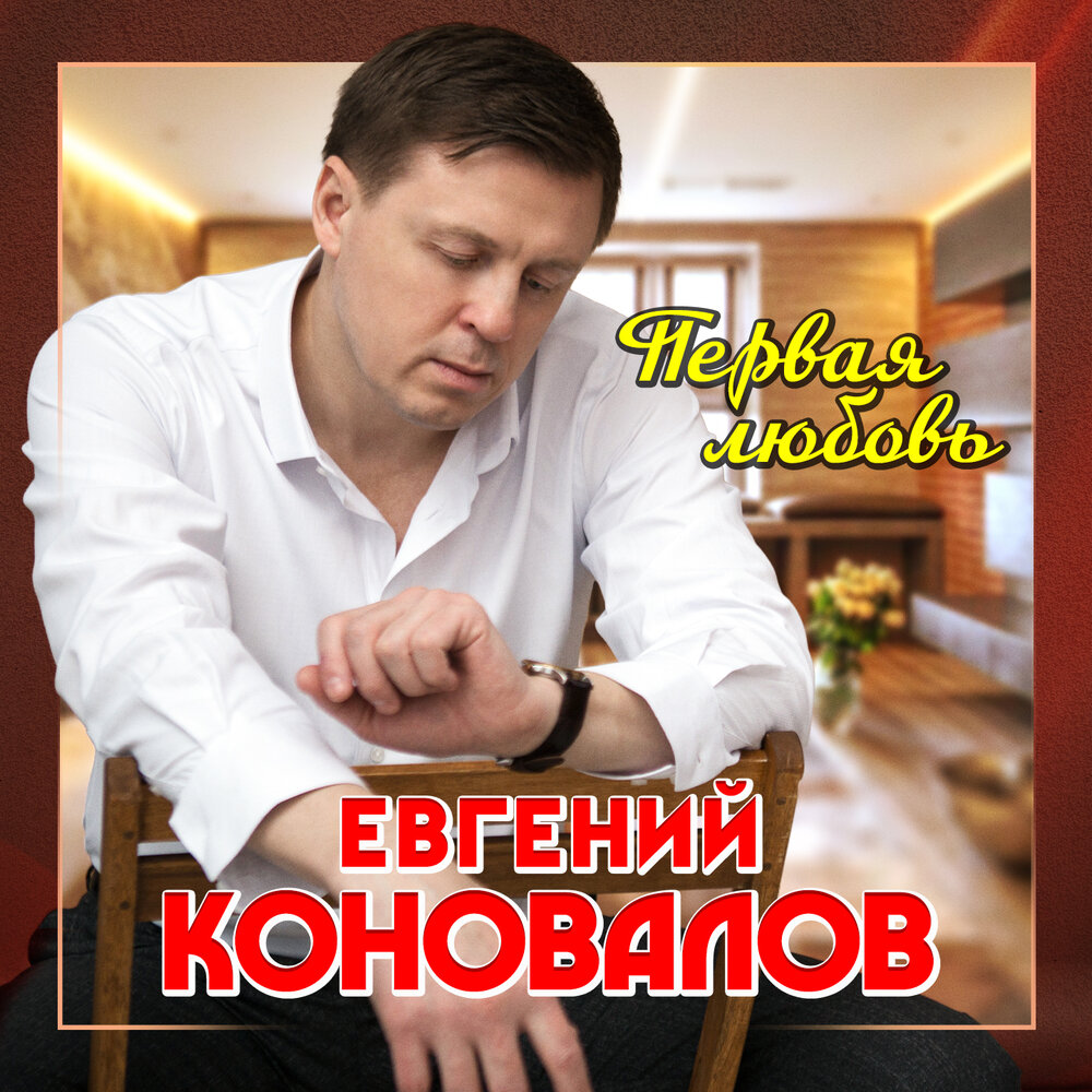 Первая любовь - Евгений Коновалов