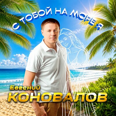 Евгений Коновалов - С тобой на море я