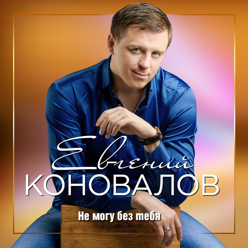 Таня - Евгений Коновалов