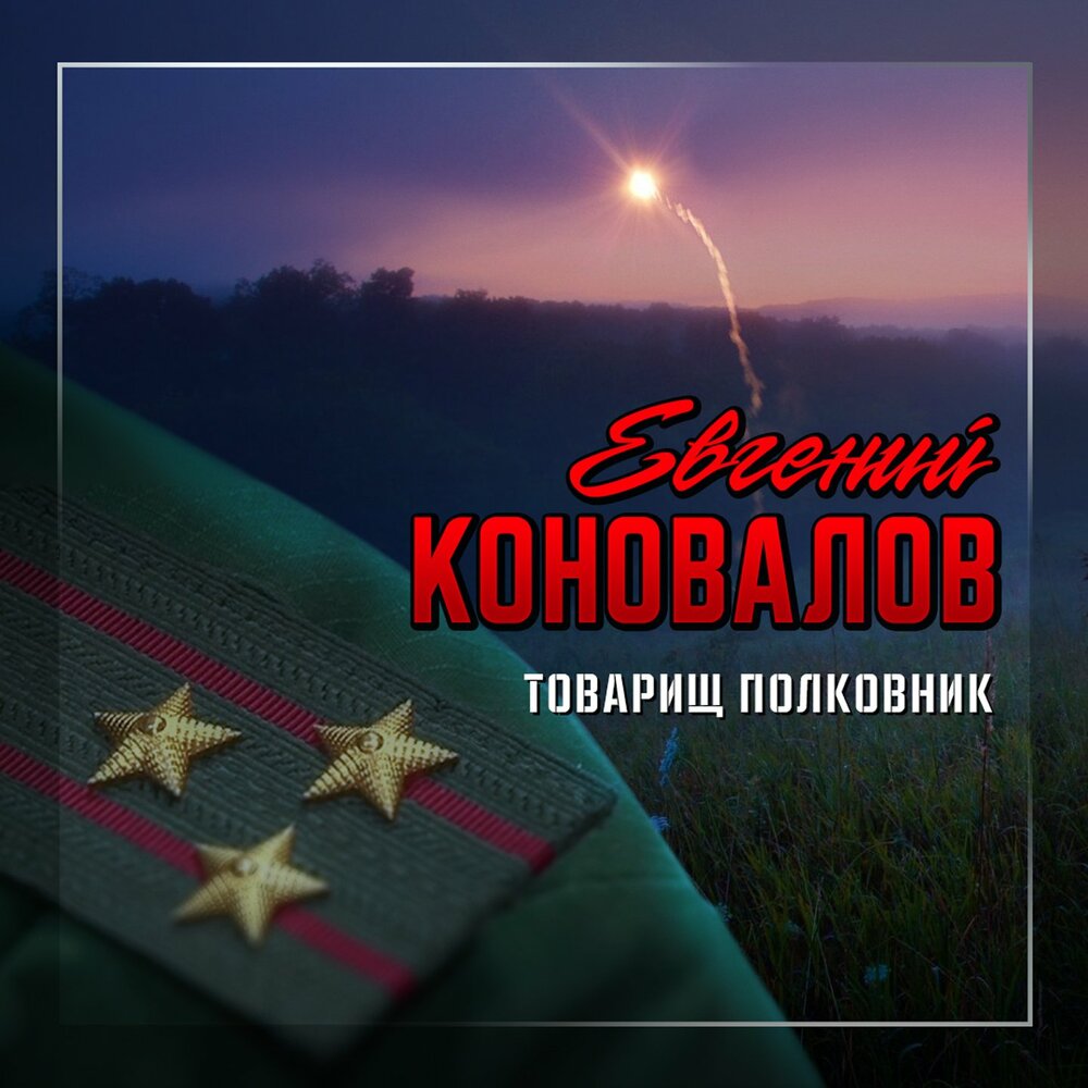 Товарищ полковник - Евгений Коновалов