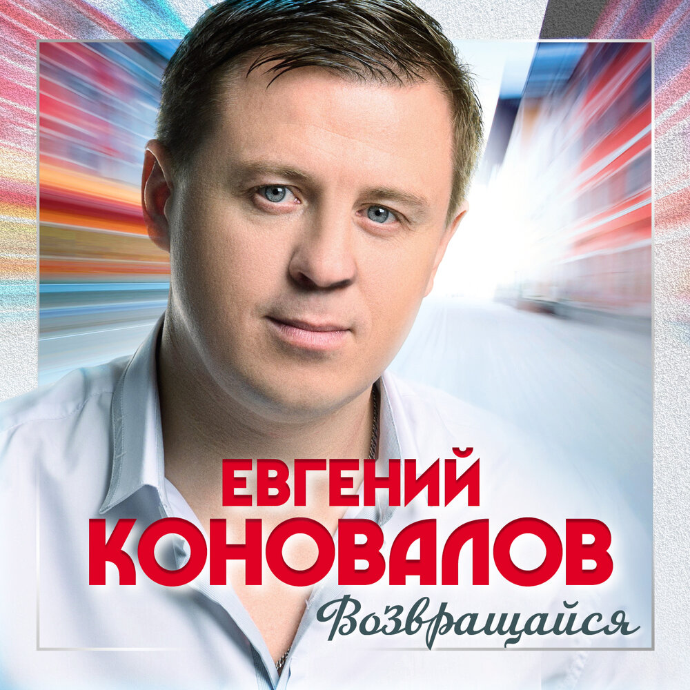 Возвращайся - Евгений Коновалов