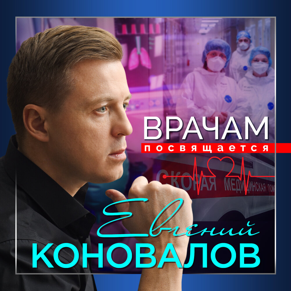 Врачам посвящается - Евгений Коновалов