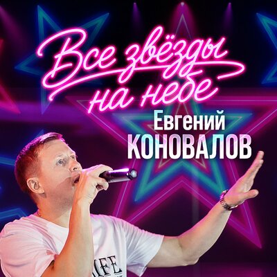 Все звёзды на небе - Евгений Коновалов