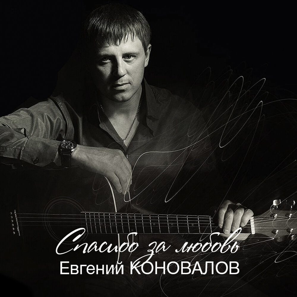 Я без тебя не могу - Евгений Коновалов