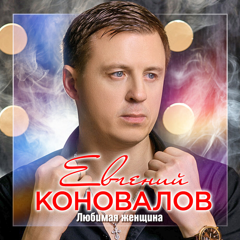 Я люблю твои глаза - Евгений Коновалов