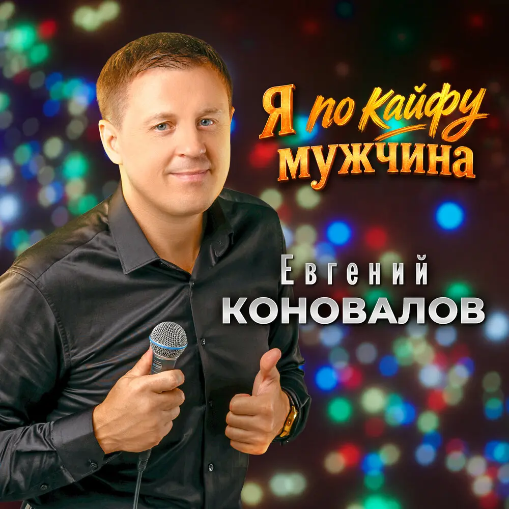 Я по кайфу мужчина - Евгений Коновалов