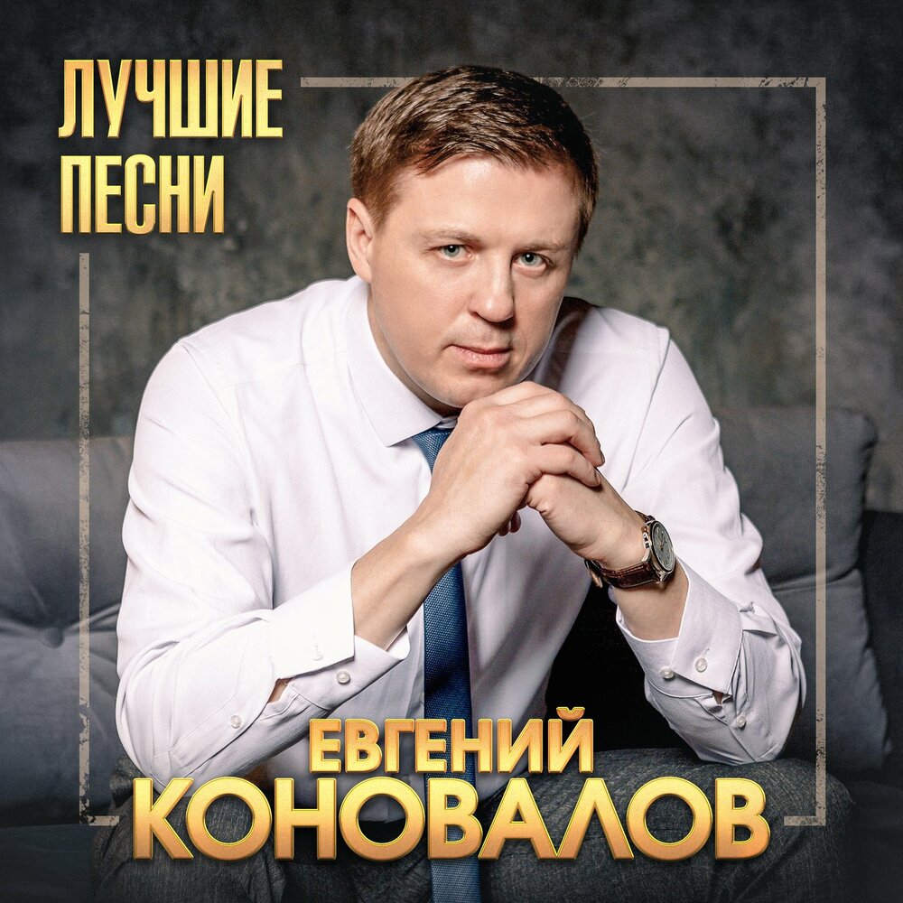 А ну-ка, брат - Евгений Коновалов, Закшевский Александр