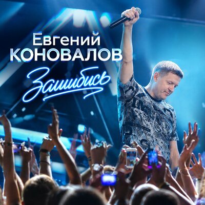 Евгений Коновалов - Зашибись