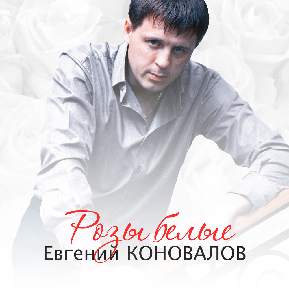 Жаркое лето - Евгений Коновалов