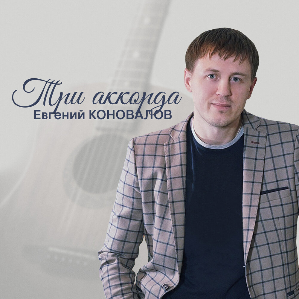 Жена - Евгений Коновалов