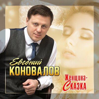 Евгений Коновалов - Женщина-Сказка