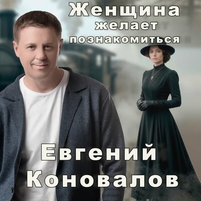 Женщина желает познакомиться - Евгений Коновалов