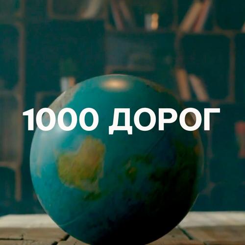 1000 Дорог - Евгений Константинов