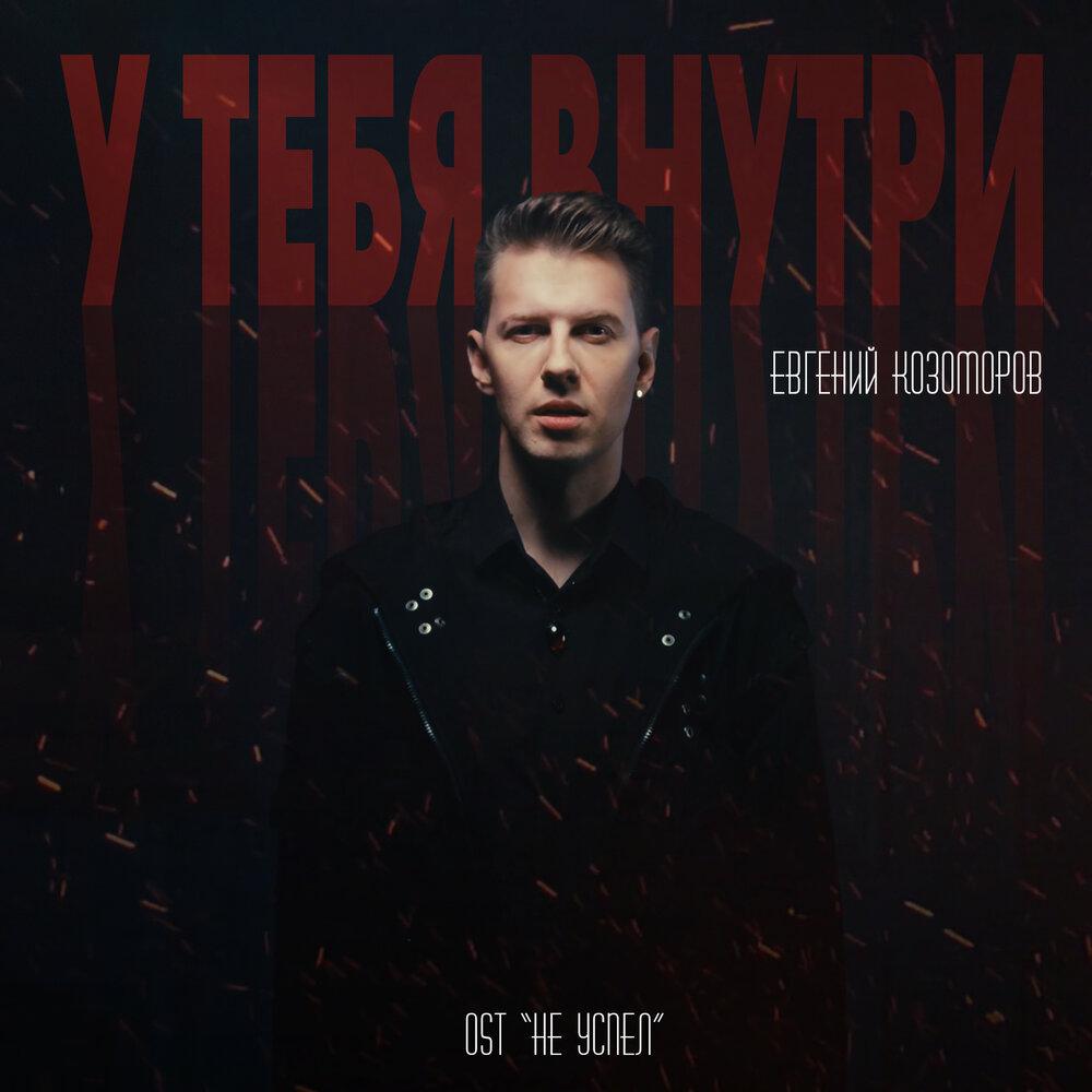 У тебя внутри (OST -Не успел-) - Евгений Козоморов